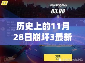 回望历史上的十一月二十八日，崩坏3最新版的诞生与发展