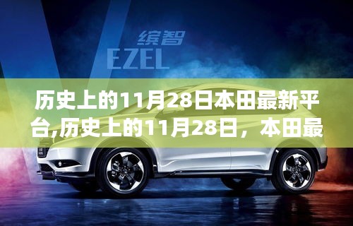 本田最新平台里程碑事件回顾，历史上的11月28日及其深远影响