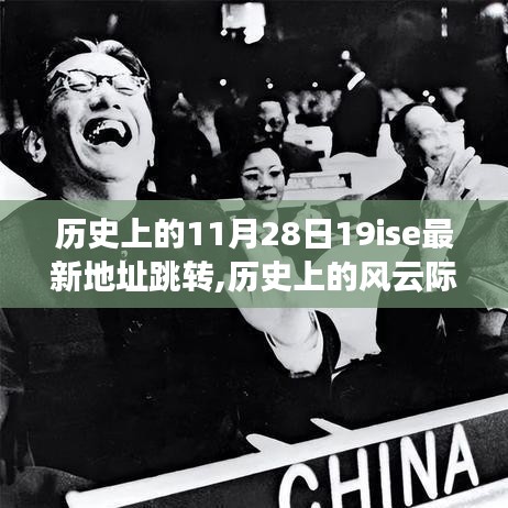 揭秘历史上的风云际会，揭秘重大事件与最新地址跳转科普的11月28日回顾