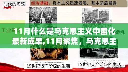 解读马克思主义中国化最新成果，聚焦11月的理论创新与实践进展