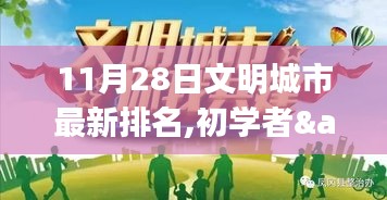 11月28日文明城市最新排名指南，初学者与进阶用户查询步骤