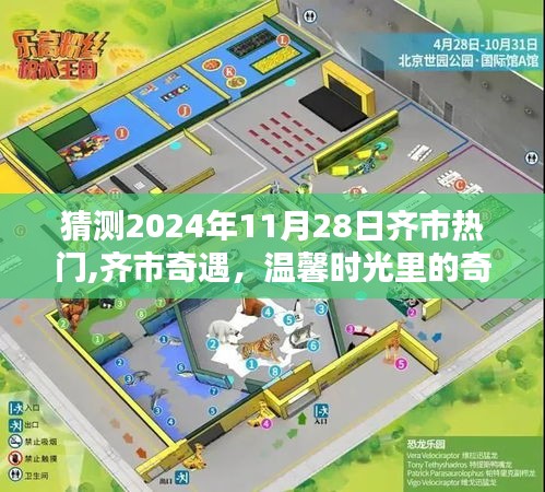 齐市奇遇，温馨时光里的奇妙预测与深厚友情展望2024年11月28日