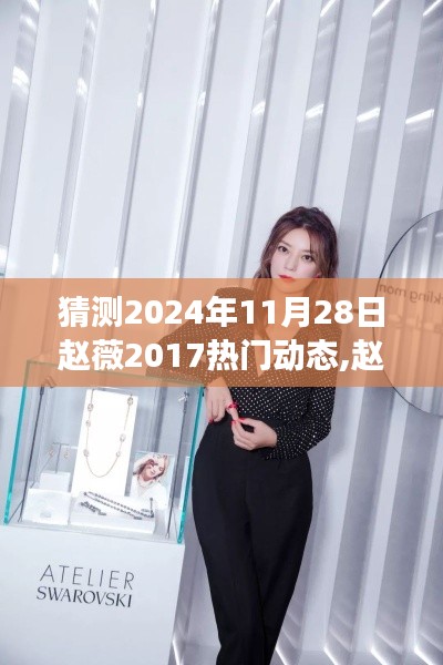 赵薇引领未来智能生活，揭秘赵薇2024年科技潮流新动态与智能生活新篇章！