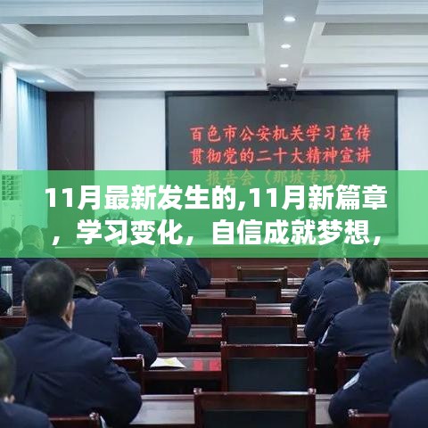 11月新篇章，学习变化、自信追梦，笑迎人生挑战