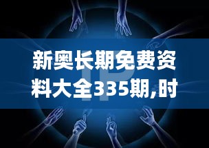 新奥长期免费资料大全335期,时尚法则实现_IUF48.906知晓版