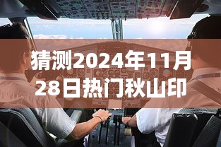 秋山印刷机长招聘启事，领航未来科技印艺，2024年热门职位展望