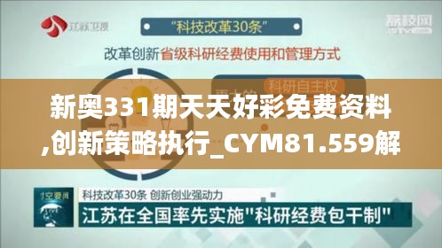 新奥331期天天好彩免费资料,创新策略执行_CYM81.559解题版