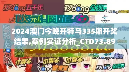 2024澳门今晚开特马335期开奖结果,案例实证分析_CTD73.892盒装版