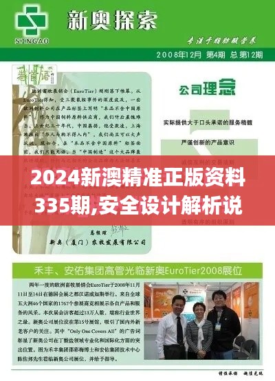 2024新澳精准正版资料335期,安全设计解析说明法_TDT85.255赛博版