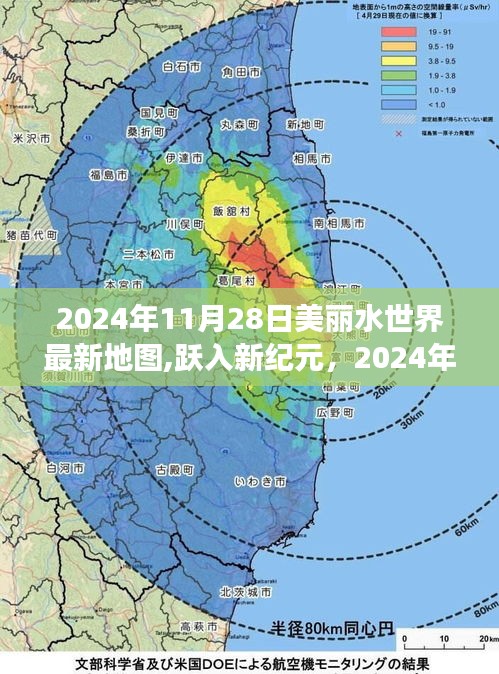 跃入新纪元，美丽水世界最新地图引领学习变革之旅（2024年11月28日）