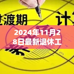 2024年退休工资计算方法详解，最新退休工资标准一览