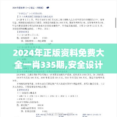 2024年正版资料免费大全一肖335期,安全设计方案评估_FVX2.313实用版