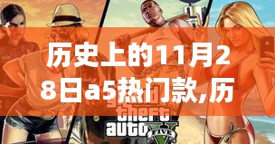 历史上的11月28日A5热门款的诞生与演变