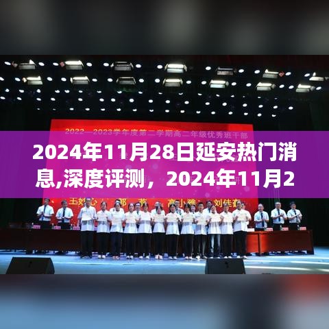 2024年11月28日延安热门消息深度解析与全方位解读