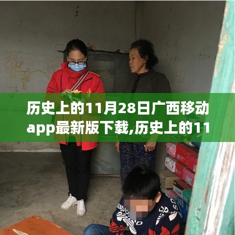 历史上的11月28日广西移动app最新版下载指南及教程，适合全用户级别