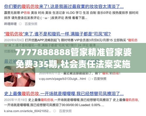 7777888888管家精准管家婆免费335期,社会责任法案实施_UOB24.929授权版