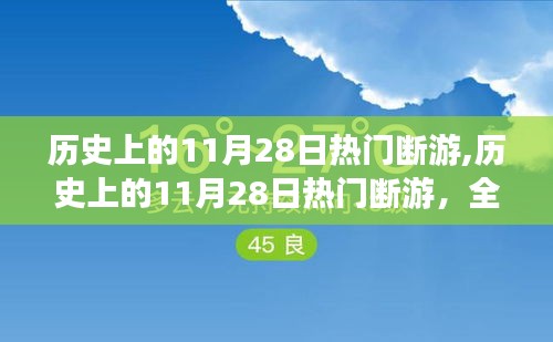 历史上的11月28日热门断游，全面评测与深度解析