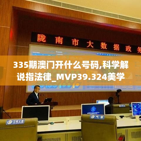 335期澳门开什么号码,科学解说指法律_MVP39.324美学版