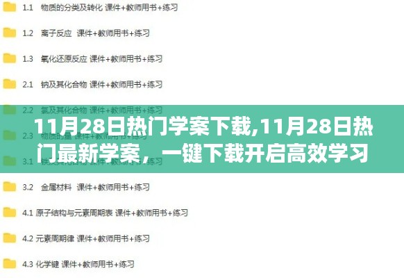 11月28日热门学案一键下载，开启高效学习之门