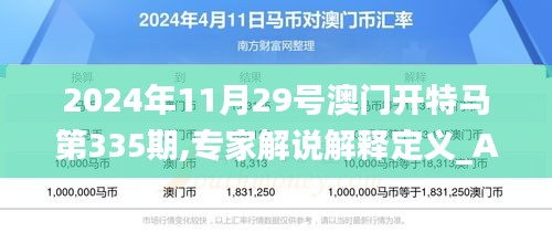 2024年11月29号澳门开特马第335期,专家解说解释定义_AAX42.997高清晰度版