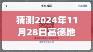 高德地图车机版新版本启航，驾驭未来的新航程，拥抱变化迎接高德新纪元 2024年预测报告