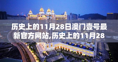 历史上的11月28日与澳门壹号官方网站，犯罪与法律的博弈问题