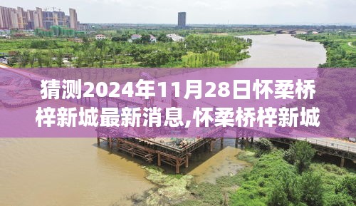 解读怀柔桥梓新城未来展望，最新动态与未来展望（预测至2024年11月28日）