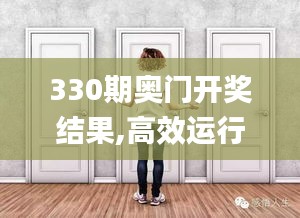 330期奥门开奖结果,高效运行支持_CDC4.975装饰版