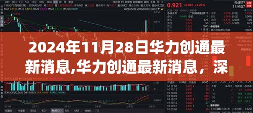 华力创通最新消息深度评测与介绍——2024年视角