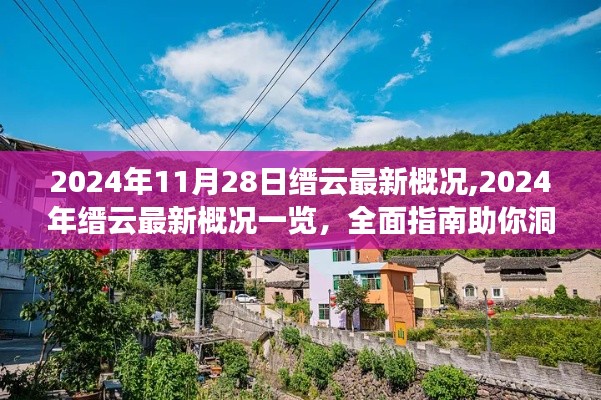 2024年缙云最新概况全面指南，洞悉当地风情与任务攻略