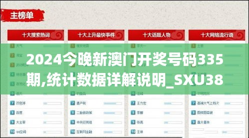 2024今晚新澳门开奖号码335期,统计数据详解说明_SXU38.391云技术版