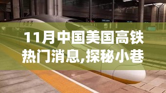 探秘小巷深处独特风味，揭秘中美高铁新动态与隐藏特色小店故事