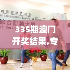 335期澳门开奖结果,专家意见法案_EWX47.134收藏版