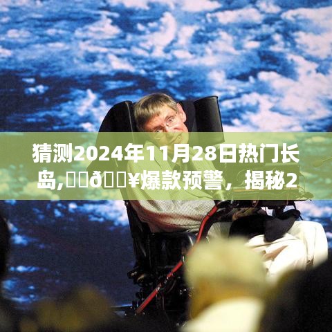 揭秘长岛热潮，预测2024年11月28日的爆款事件来袭！你准备好了吗？