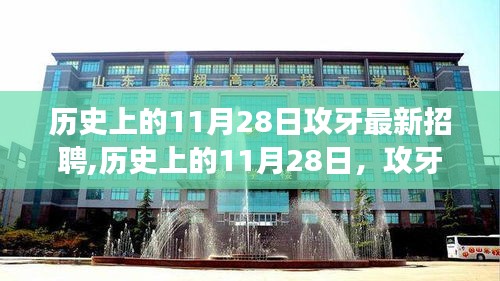 历史上的11月28日攻牙行业招聘动态与职业前景展望