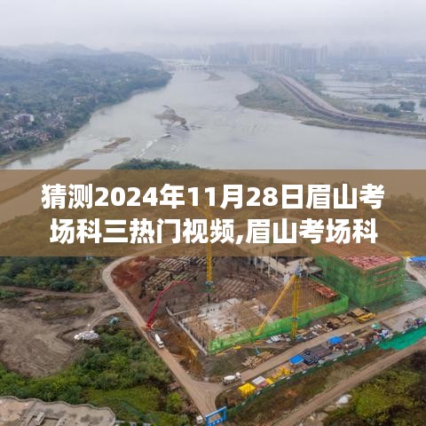 眉山考场科三热门视频预测与测评，2024年11月28日趋势分析