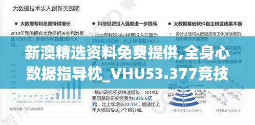 新澳精选资料免费提供,全身心数据指导枕_VHU53.377竞技版