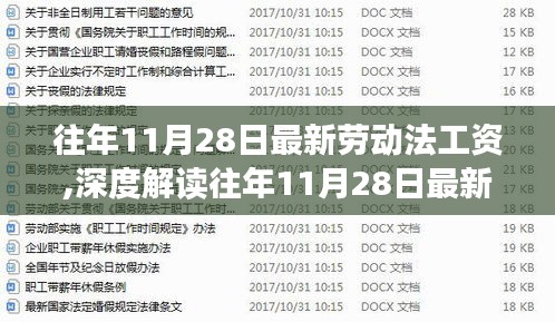 深度解读，历年11月28日最新劳动法工资条款与多维视角探讨