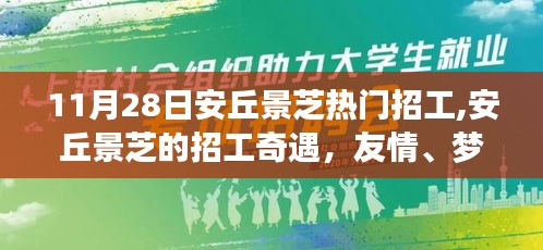 安丘景芝招工奇遇，友情、梦想与家的温馨日常