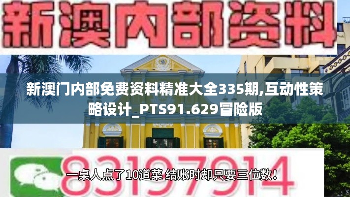 新澳门内部免费资料精准大全335期,互动性策略设计_PTS91.629冒险版