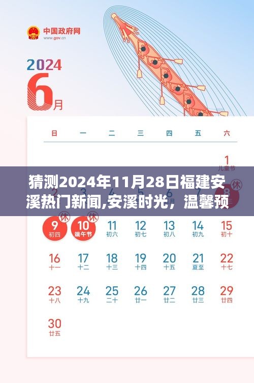 福建安溪时光，预测2024年11月28日热门新闻小趣事展望