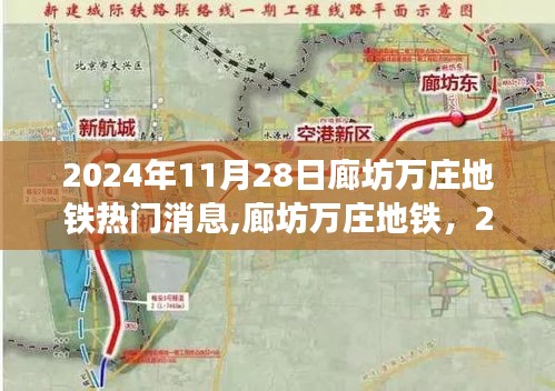 廊坊万庄地铁时代跃迁，2024年最新消息揭秘