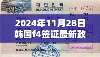 揭秘2024年韩国F4签证最新政策，小巷深处的独特风味小店探索指南