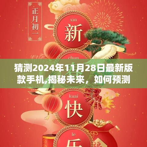 揭秘未来手机趋势，预测与了解2024年最新版款手机的全面指南