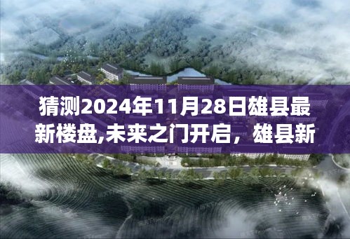 揭秘未来之门，雄县新楼盘展望与梦想起航——拥抱学习变化，自信成就梦想之路