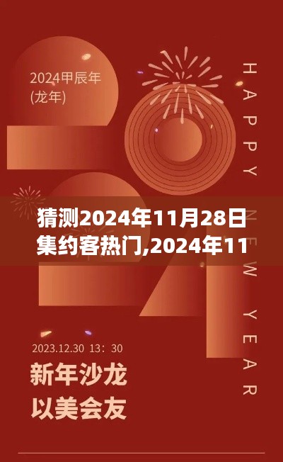 2024年11月28日，友情盛宴与集约客热门约会日