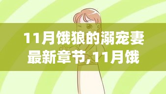 11月饿狼的溺宠妻，变化、学习与自信的光芒（最新章节）