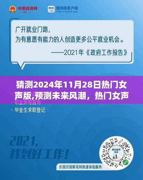 2024年11月28日热门女声流行趋势预测，未来风潮中的歌曲盛景