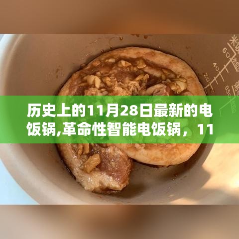 革命性智能电饭锅新品亮相，科技重塑烹饪体验，11月28日引领生活革新