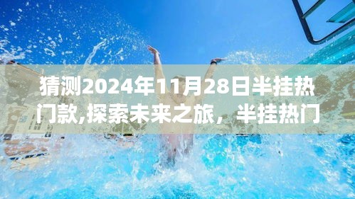 探索未来半挂热门款，启程宁静之地，预测2024年11月半挂趋势